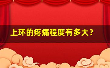 上环的疼痛程度有多大？