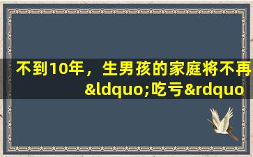 不到10年，生男孩的家庭将不再“吃亏”？