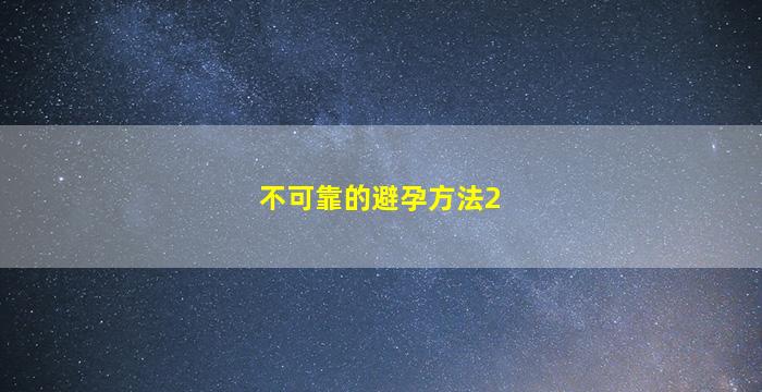 不可靠的避孕方法2