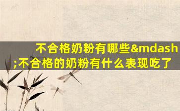 不合格奶粉有哪些—不合格的奶粉有什么表现吃了