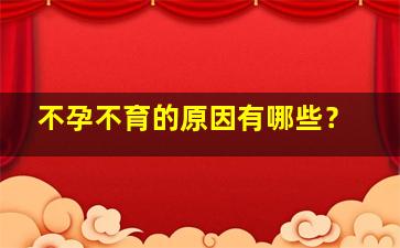 不孕不育的原因有哪些？