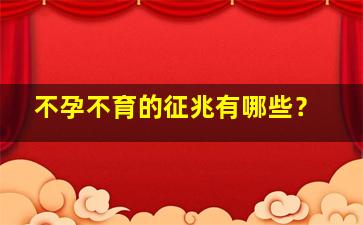 不孕不育的征兆有哪些？