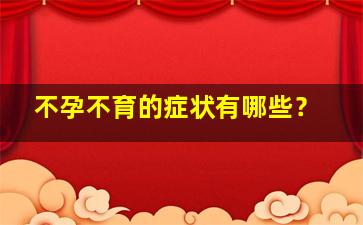 不孕不育的症状有哪些？