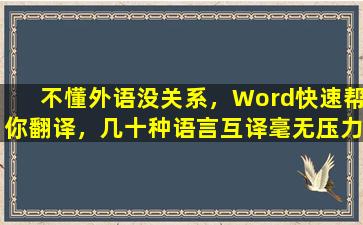 不懂外语没关系，Word快速帮你翻译，几十种语言互译毫无压力