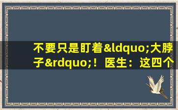 不要只是盯着“大脖子”！医生：这四个症状还表明甲状腺功能亢进即将到来
