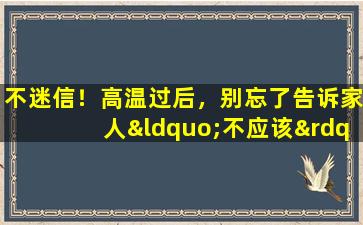 不迷信！高温过后，别忘了告诉家人“不应该”吃的四样东西