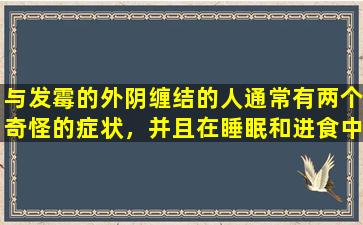 与发霉的外阴缠结的人通常有两个奇怪的症状，并且在睡眠和进食中不安！防止8种方法
