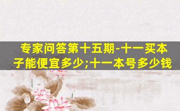 专家问答第十五期-十一买本子能便宜多少;十一本号多少钱