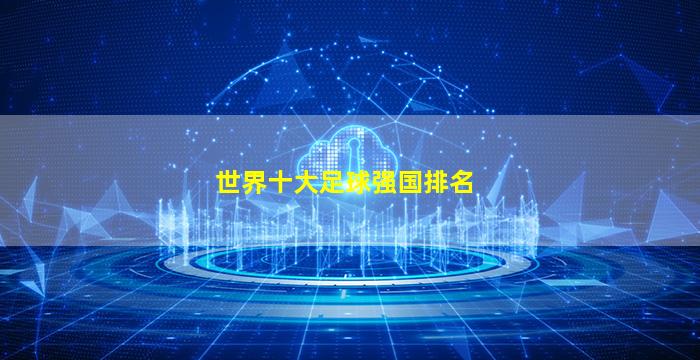 世界十大足球强国排名