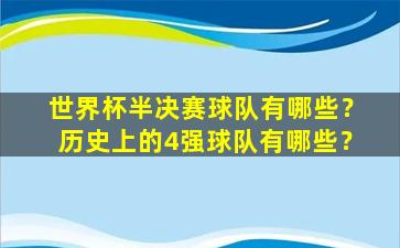 世界杯半决赛球队有哪些？历史上的4强球队有哪些？