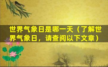 世界气象日是哪一天（了解世界气象日，请查阅以下文章）