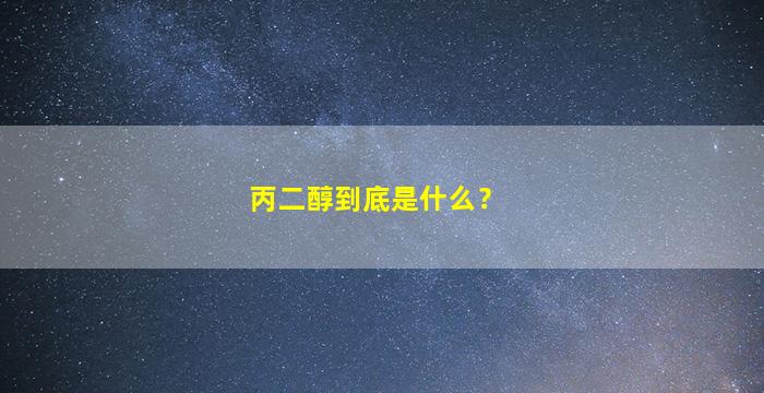 丙二醇到底是什么？