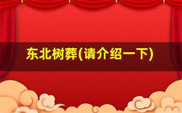 东北树葬(请介绍一下)
