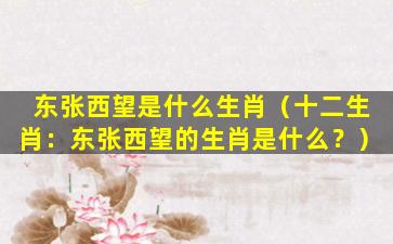 东张西望是什么生肖（十二生肖：东张西望的生肖是什么？）