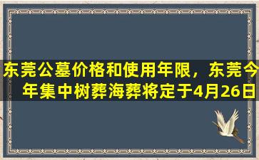 东莞公墓价格和使用年限，东莞今年集中树葬海葬将定于4月26日举行