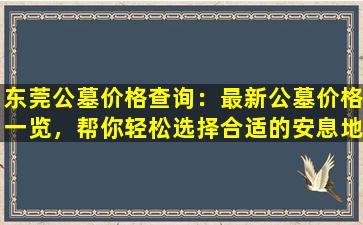 东莞公墓价格查询：最新公墓价格一览，帮你轻松选择合适的安息地