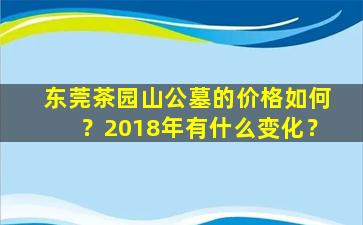 东莞茶园山公墓的价格如何？2018年有什么变化？