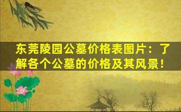 东莞陵园公墓价格表图片：了解各个公墓的价格及其风景！
