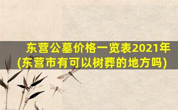 东营公墓价格一览表2021年(东营市有可以树葬的地方吗)