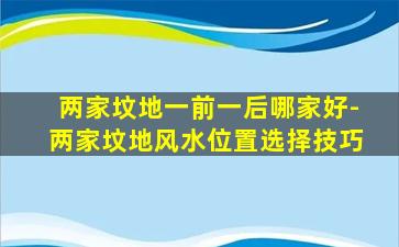 两家坟地一前一后哪家好-两家坟地风水位置选择技巧