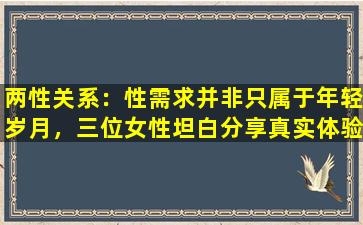 两性关系：性需求并非只属于年轻岁月，三位女性坦白分享真实体验