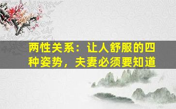 两性关系：让人舒服的四种姿势，夫妻必须要知道