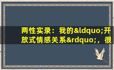 两性实录：我的“开放式情感关系”，很爽很刺激