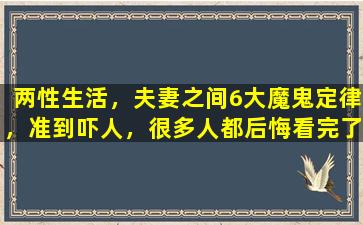 两性生活，夫妻之间6大魔鬼定律，准到吓人，很多人都后悔看完了
