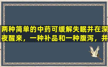 两种简单的中药可缓解失眠并在深夜醒来，一种补品和一种腹泻，并提高您的睡眠质量