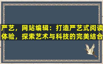 严艺，网站编辑：打造严艺式阅读体验，探索艺术与科技的完美结合