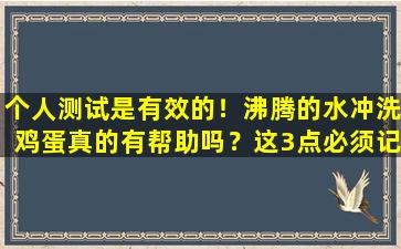 个人测试是有效的！沸腾的水冲洗鸡蛋真的有帮助吗？这3点必须记住
