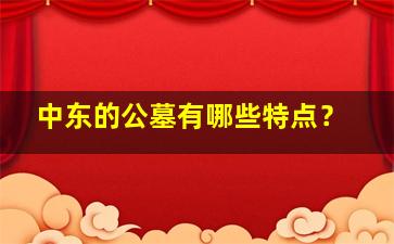 中东的公墓有哪些特点？