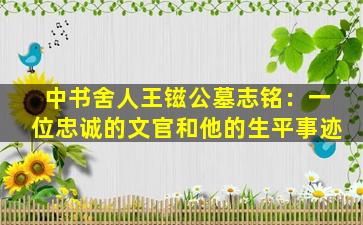 中书舍人王镃公墓志铭：一位忠诚的文官和他的生平事迹