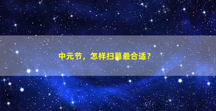 中元节，怎样扫墓最合适？
