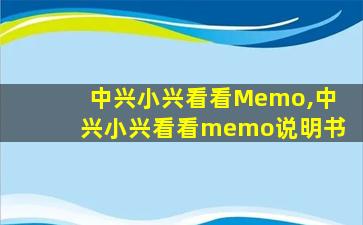 中兴小兴看看Memo,中兴小兴看看memo说明书