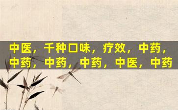 中医，千种口味，疗效，中药，中药，中药，中药，中医，中药