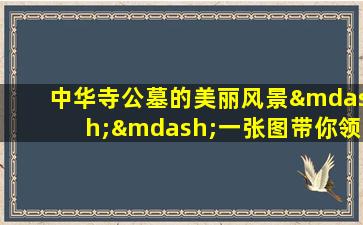 中华寺公墓的美丽风景——一张图带你领略