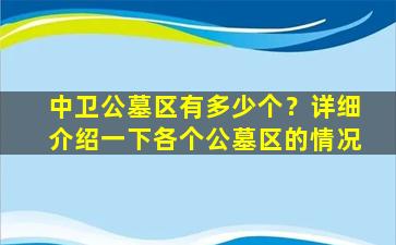中卫公墓区有多少个？详细介绍一下各个公墓区的情况