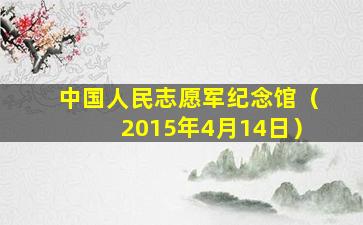 中国人民志愿军纪念馆（2015年4月14日）