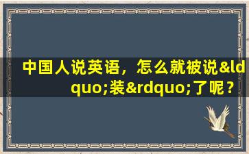 中国人说英语，怎么就被说“装”了呢？