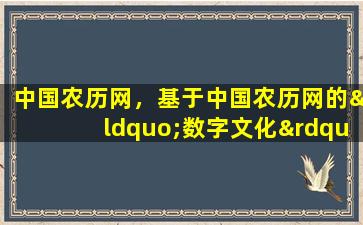 中国农历网，基于中国农历网的“数字文化”探索：传统与现代的完美结合