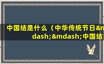 中国结是什么（中华传统节日——中国结）