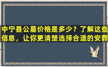 中宁县公墓价格是多少？了解这些信息，让你更清楚选择合适的安葬方式