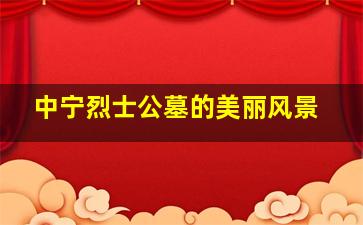 中宁烈士公墓的美丽风景