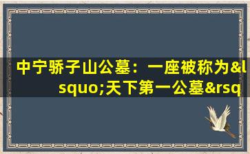 中宁骄子山公墓：一座被称为‘天下第一公墓’的神秘之地