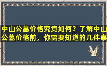 中山公墓价格究竟如何？了解中山公墓价格前，你需要知道的几件事情
