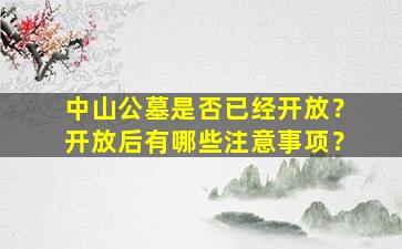 中山公墓是否已经开放？开放后有哪些注意事项？