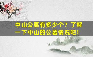 中山公墓有多少个？了解一下中山的公墓情况吧！