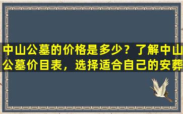 中山公墓的价格是多少？了解中山公墓价目表，选择适合自己的安葬方式