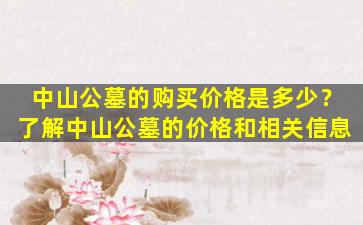 中山公墓的购买价格是多少？了解中山公墓的价格和相关信息